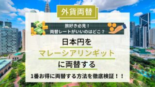 日本円→マレーシアリンギット 両替 アイキャッチ画像