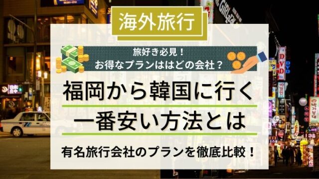 福岡から韓国に安くいく方法はこれ 損しない韓国旅行を紹介します 旅通貨 Com