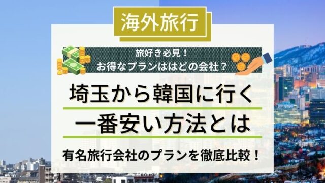 兵庫から韓国に安くいく方法はこれ 損しない韓国旅行を紹介します 旅通貨 Com