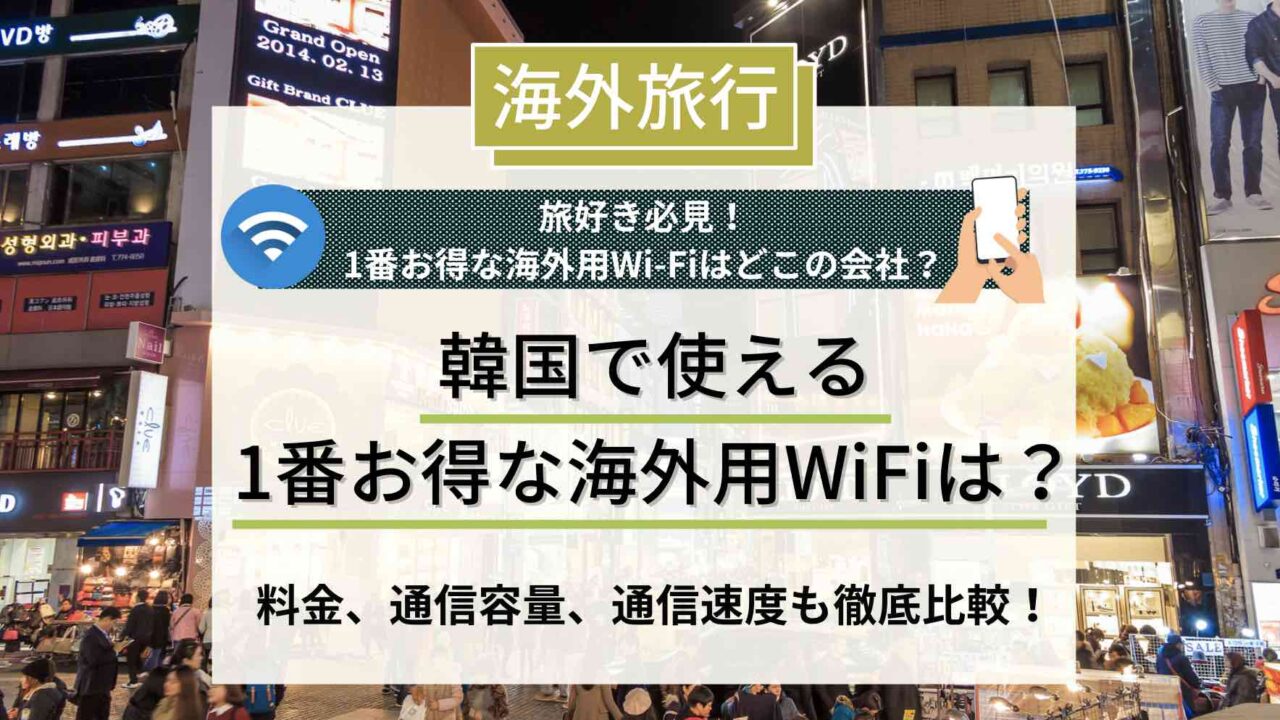 海外用Wi-Fi 韓国　アイキャッチ画像