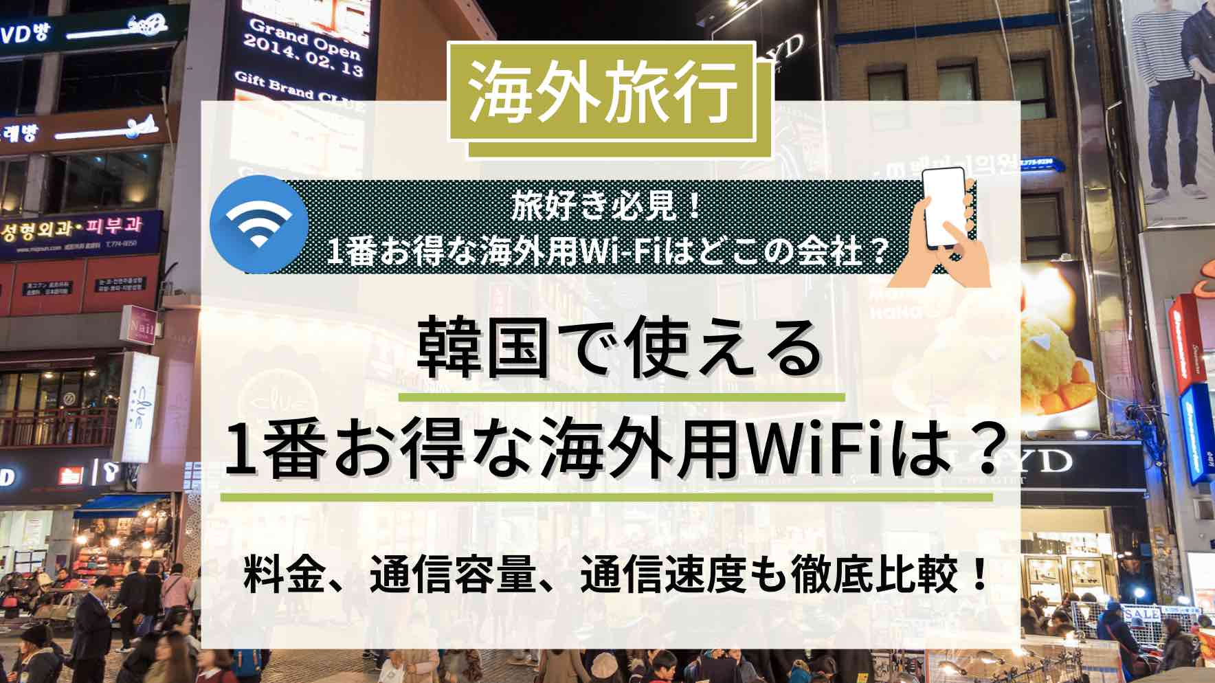 海外用Wi-Fi 韓国　アイキャッチ画像