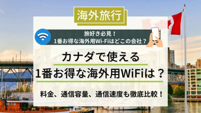 カナダ　海外用ワイファイ　アイキャッチ画像