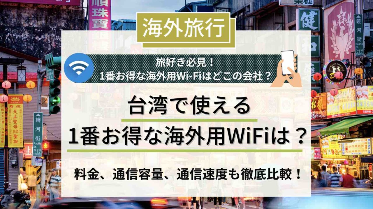 海外用Wi-Fi 台湾　アイキャッチ画像