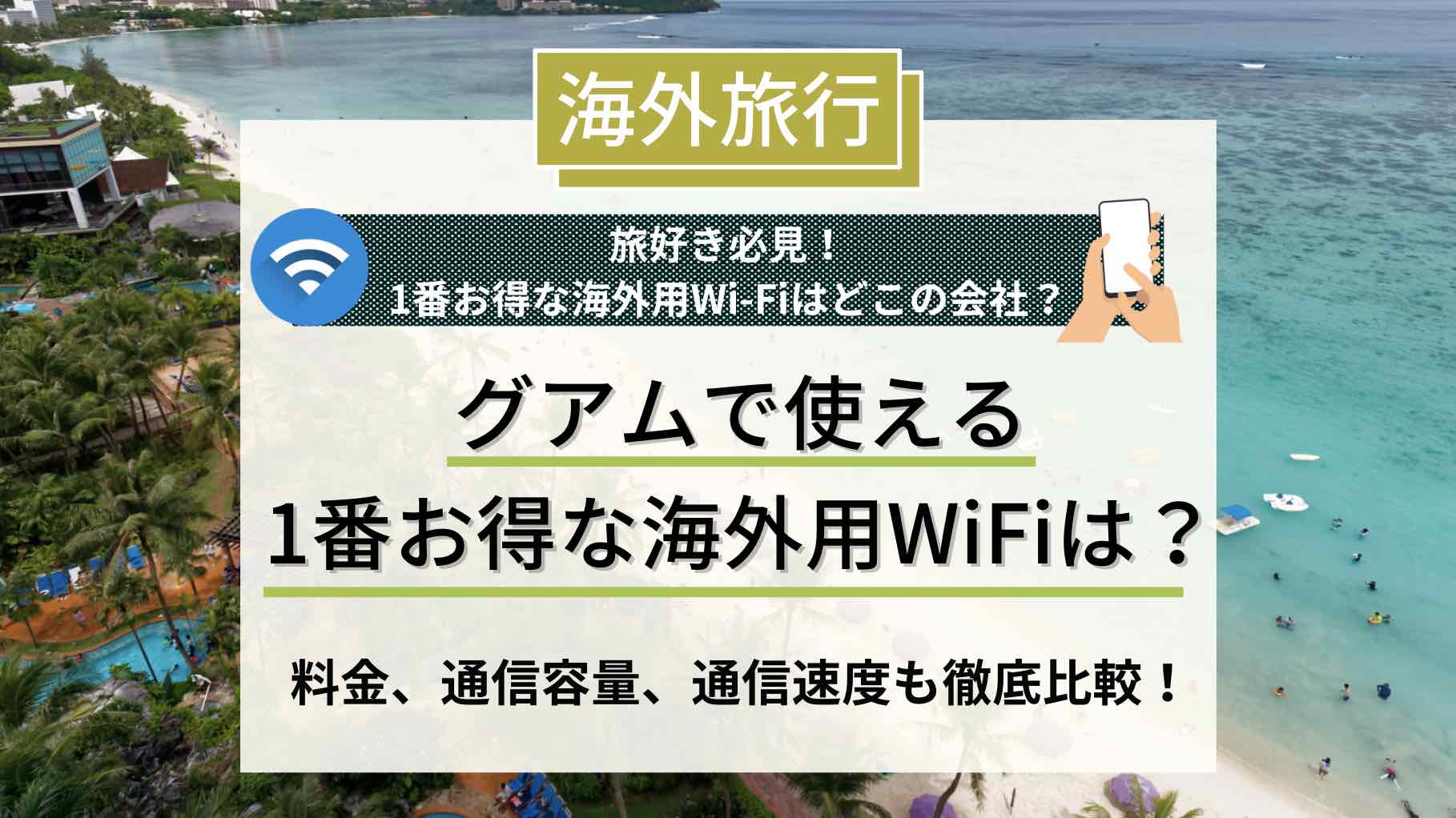 海外用Wi-Fi グアム　アイキャッチ画像