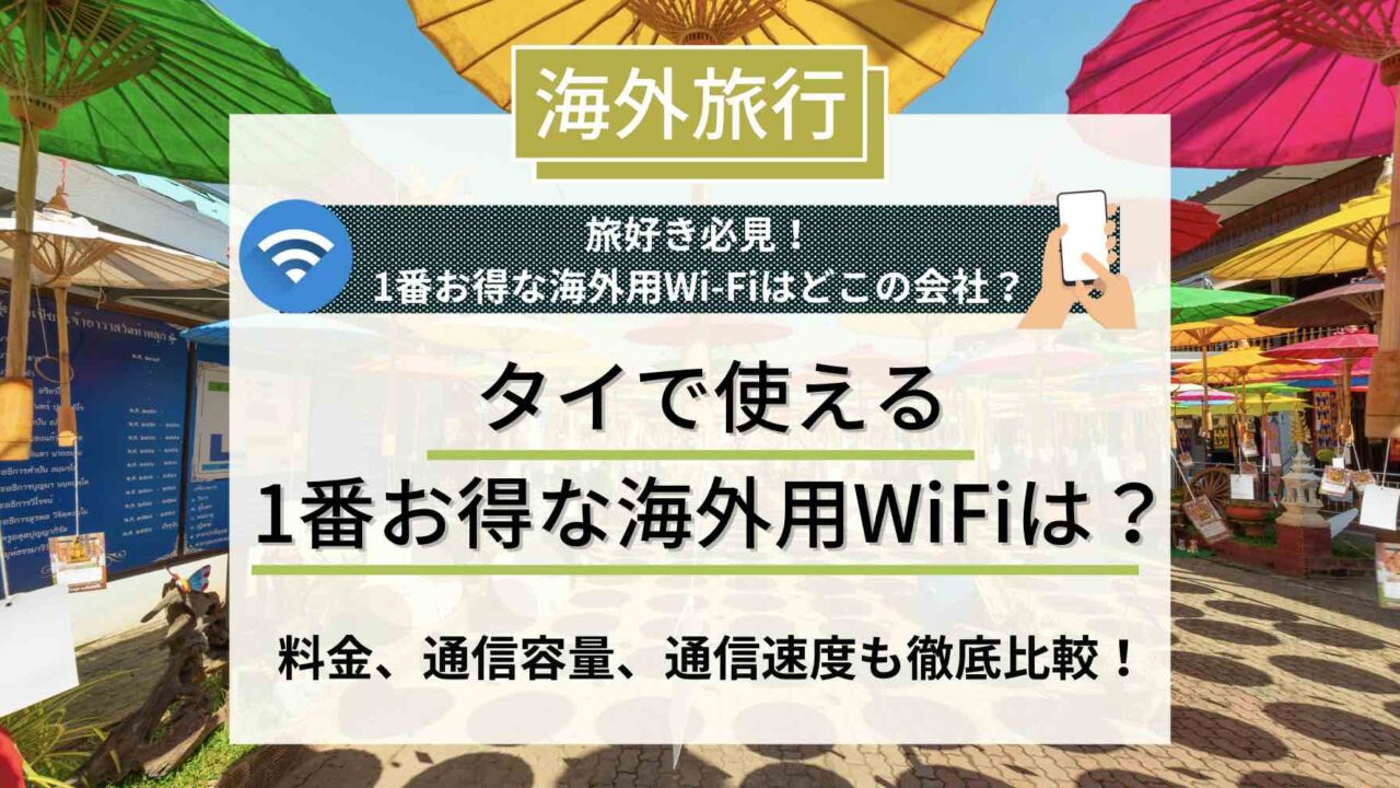 タイ　海外用Wi-Fi アイキャッチ画像