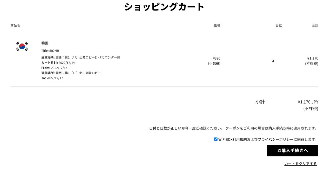 WiFiBOX　韓国旅行　予約画面　カート