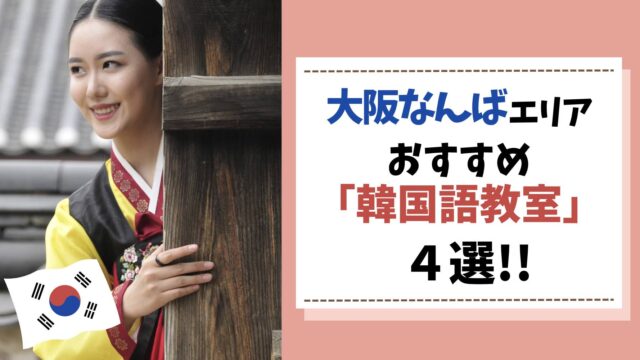 大阪なんば韓国語教室　アイキャッチ画像