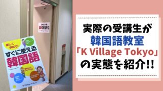 k-village tokyo　アイキャッチ画像　実体験記事