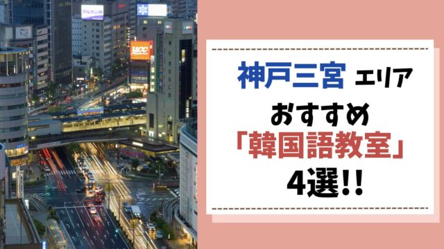 神戸三宮　おすすめ韓国語教室