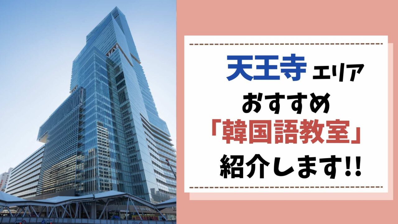 天王寺　韓国語教室紹介