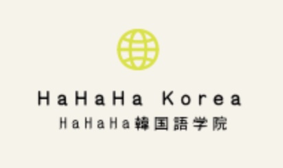 HaHaHa韓国語学院