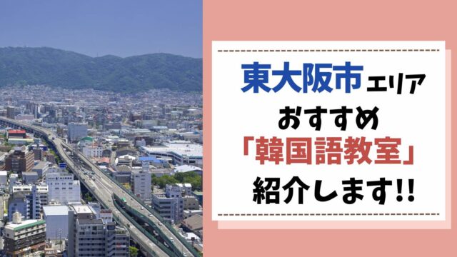 東大阪市　韓国語教室　アイキャッチ画像
