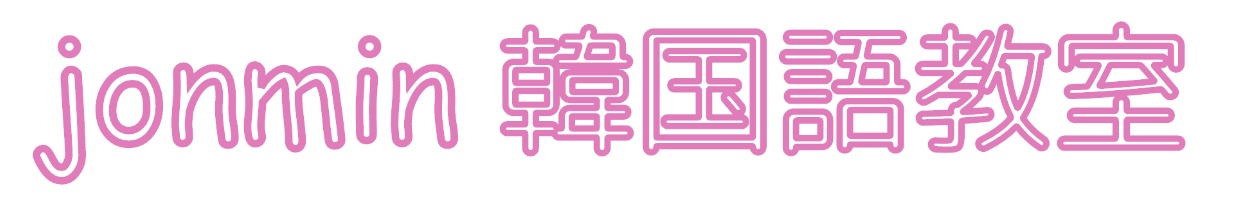 jonmin 韓国語教室