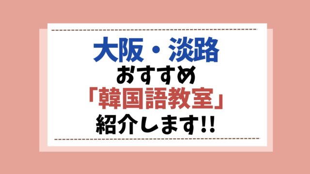 韓国語教室　大阪　淡路