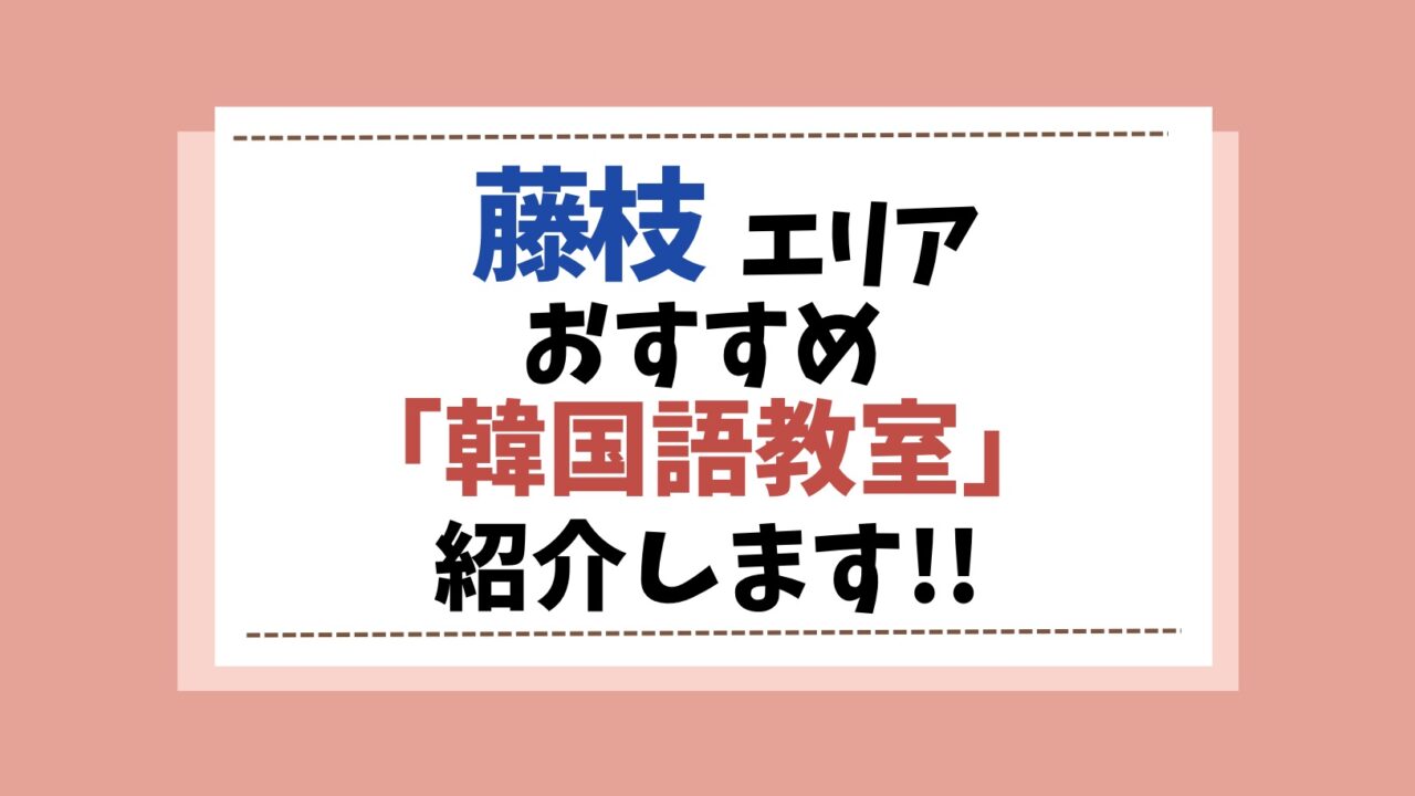 静岡県藤枝市　韓国語教室　アイキャッチ画像