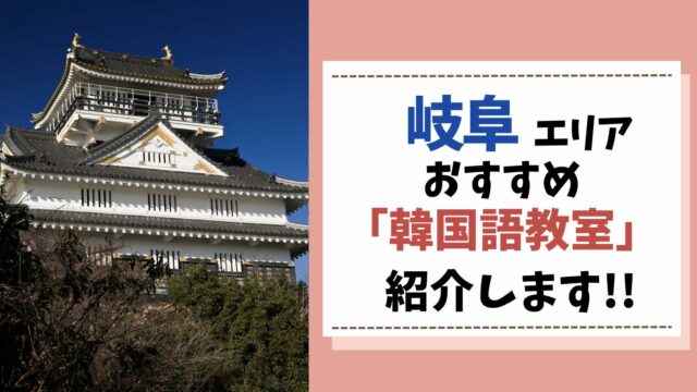 韓国語教室　岐阜
