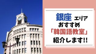 韓国語教室　銀座