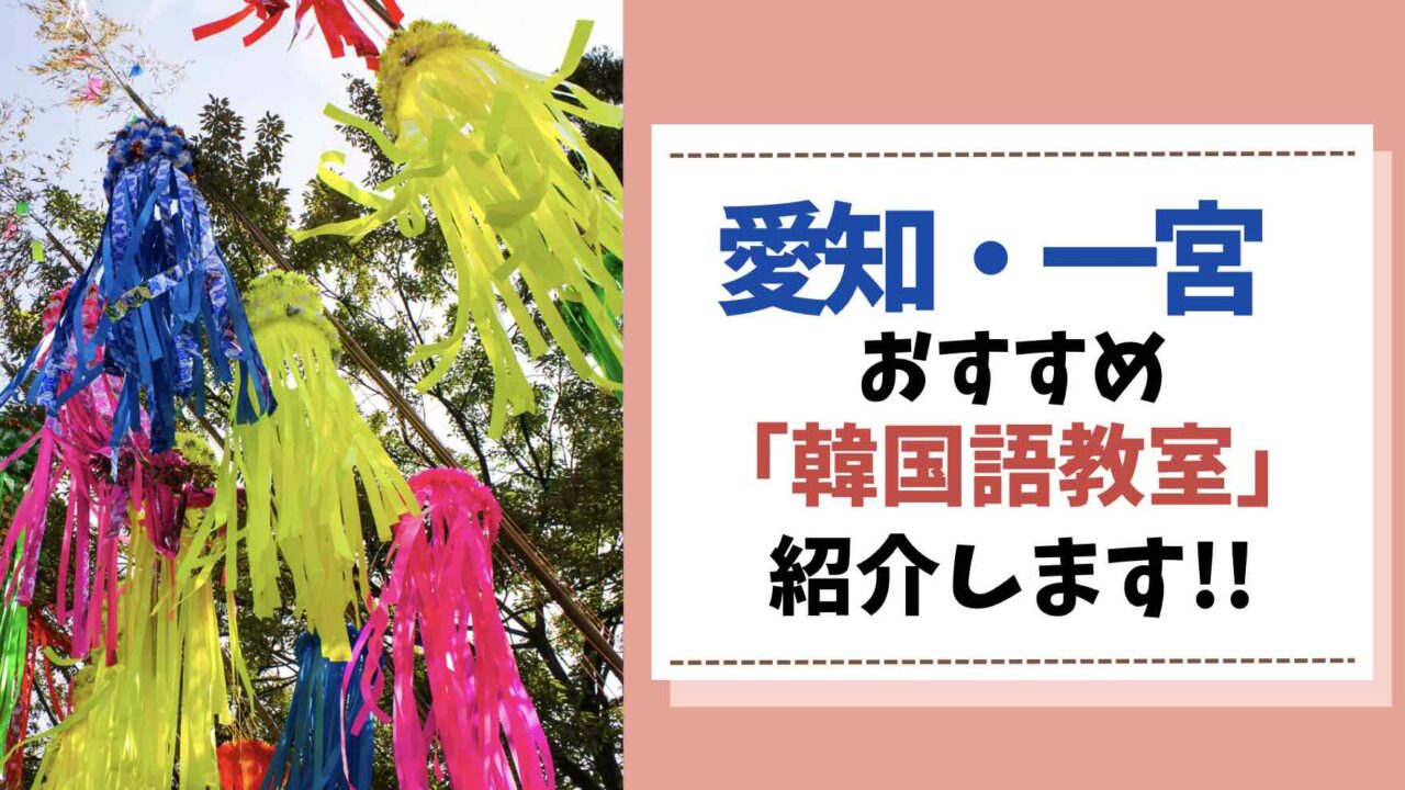 一宮市　愛知　韓国語教室
