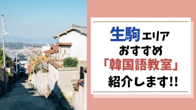 生駒市　韓国語教室　アイキャッチ画像