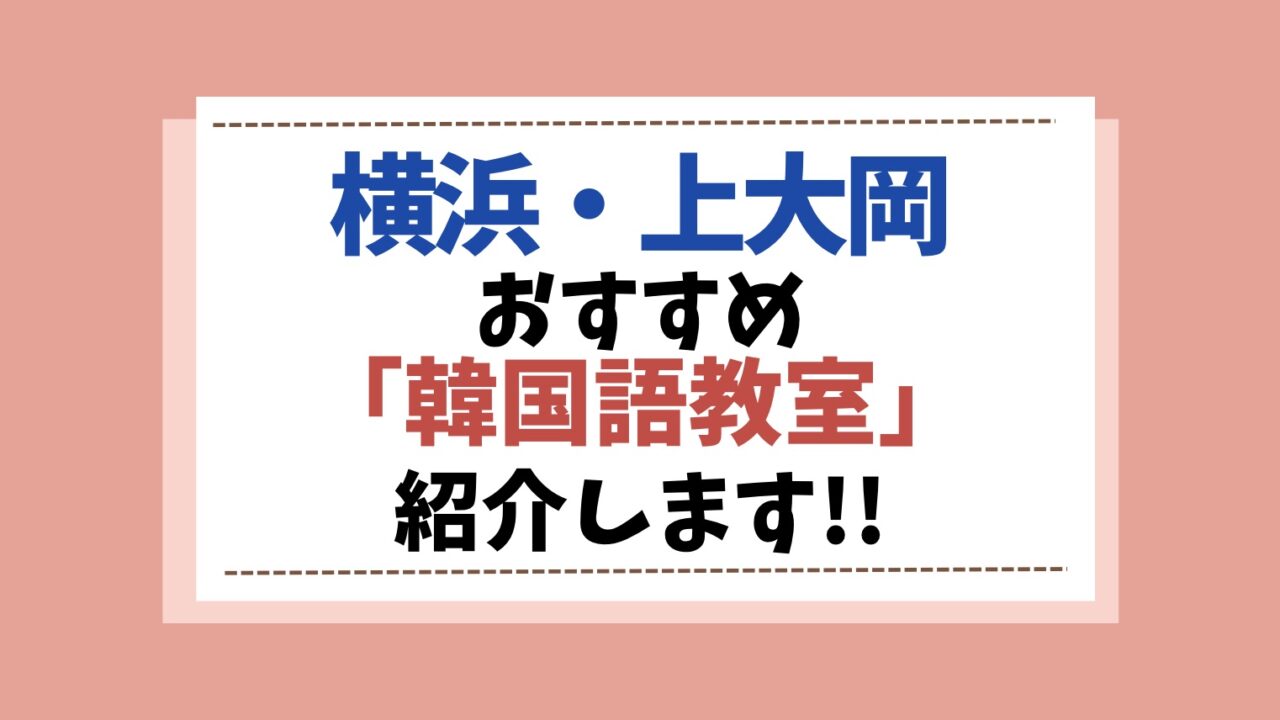 上大岡　韓国語教室　アイキャッチ画像