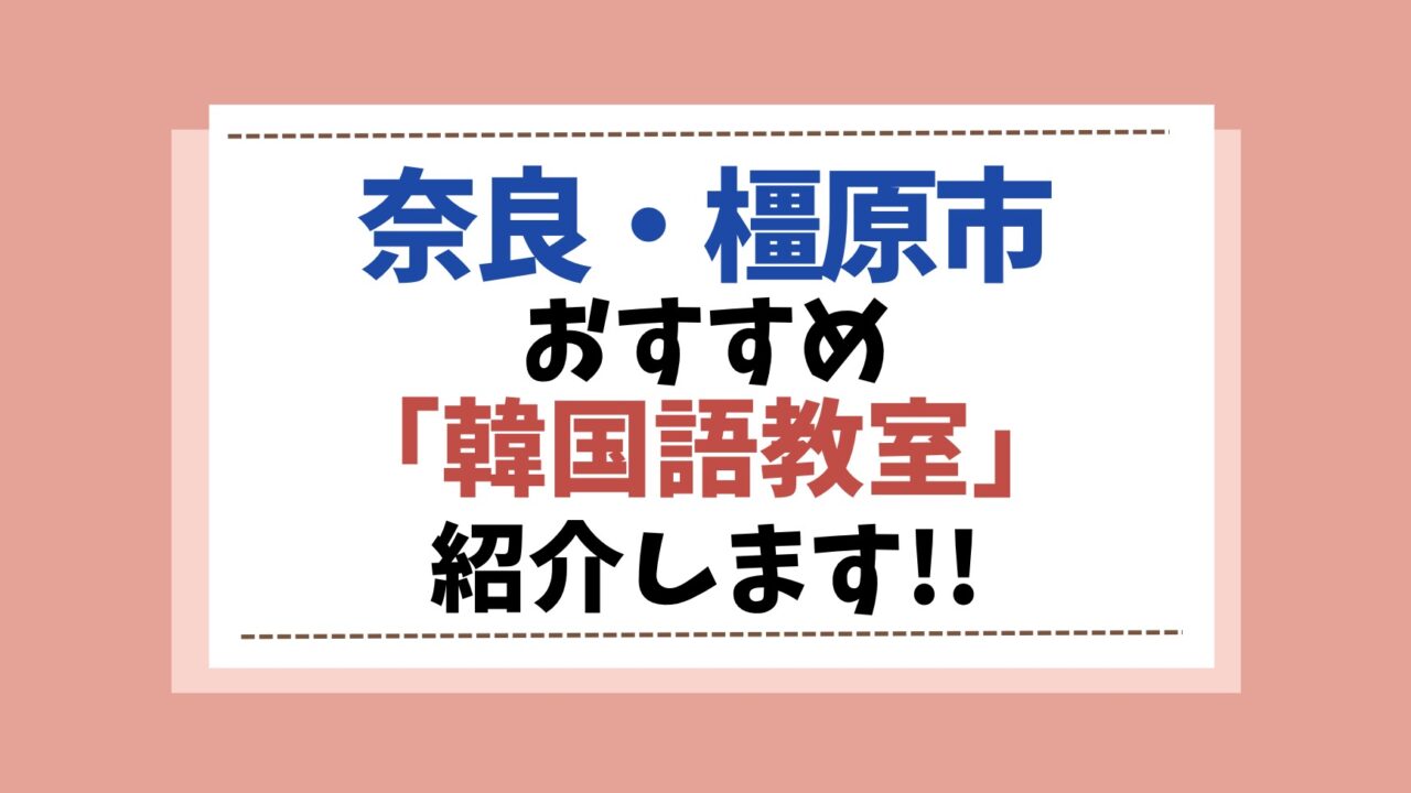 韓国語教室　橿原市
