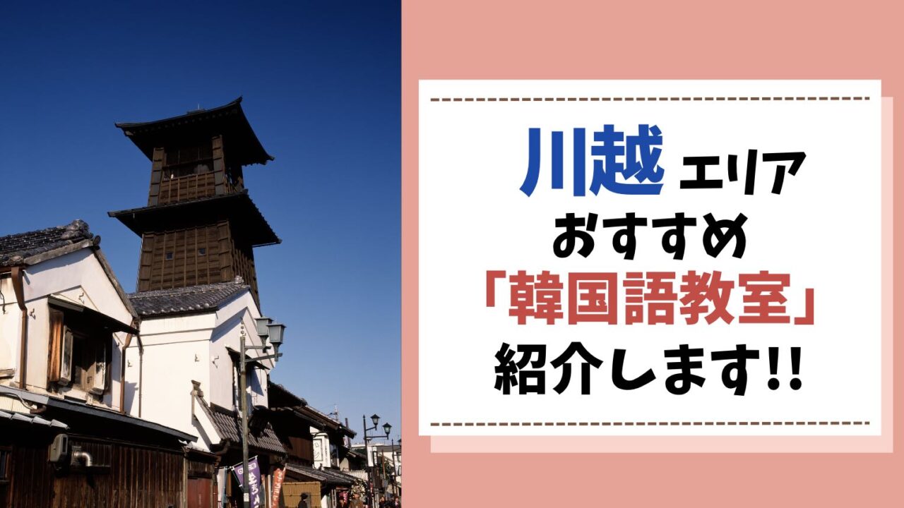 川越市　アイキャッチ画像　　韓国語教室