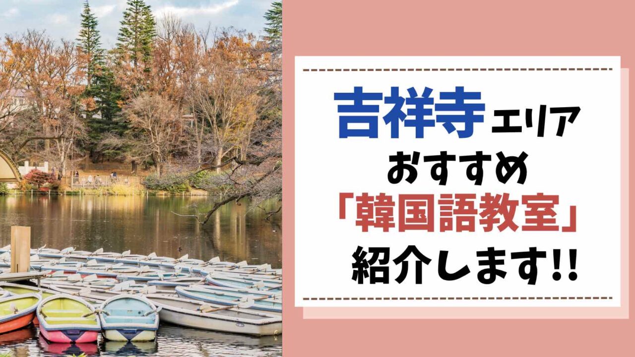 吉祥寺　韓国語教室