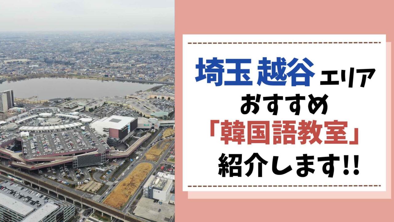 埼玉　越谷　韓国語教室