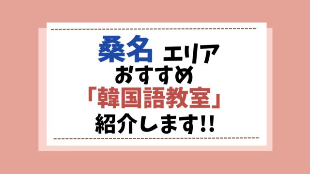 韓国語教室　桑名