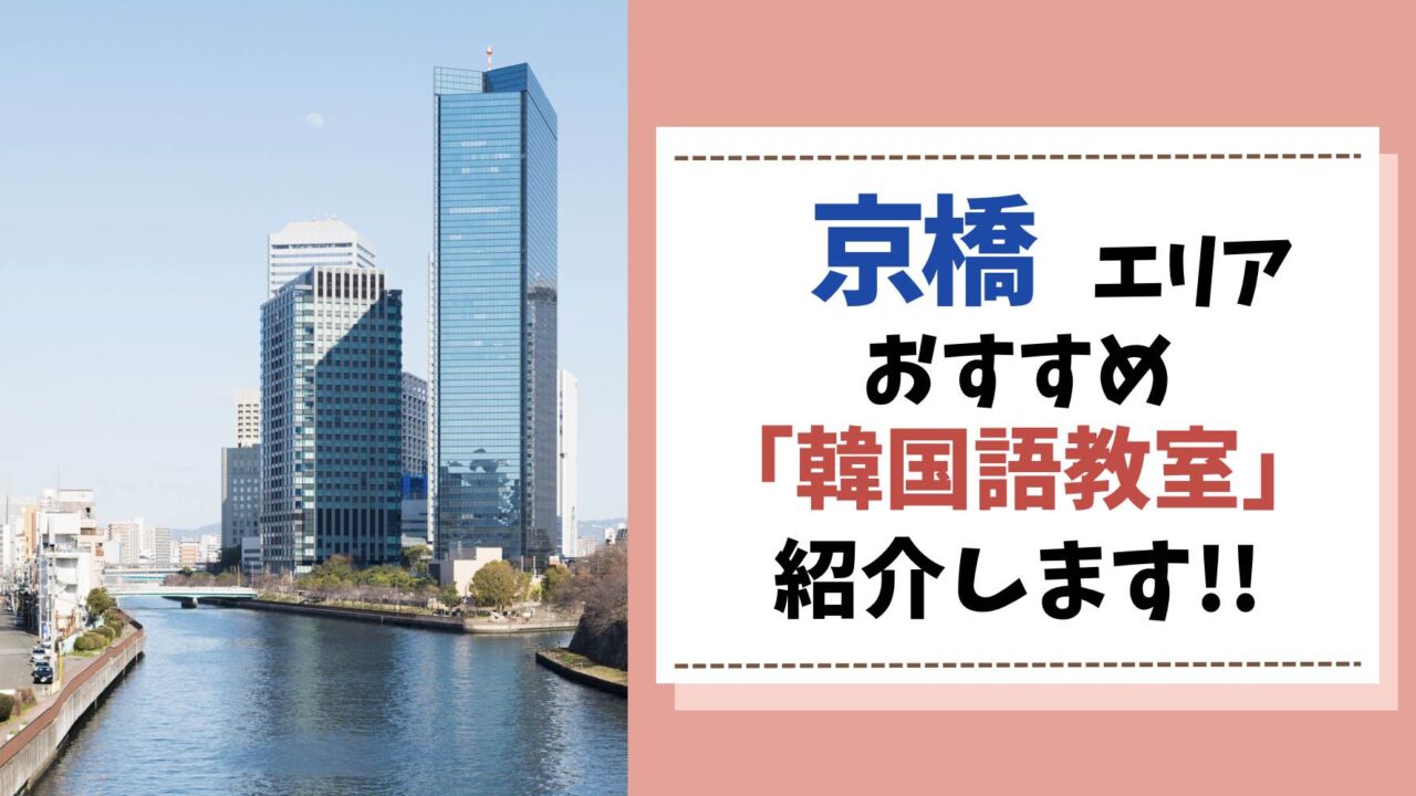 韓国語教室　京橋