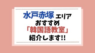 水戸赤塚　韓国語教室　アイキャッチ画像