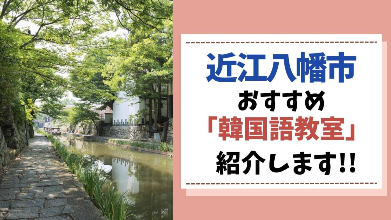 近江八幡　韓国語教室　アイキャッチ画像