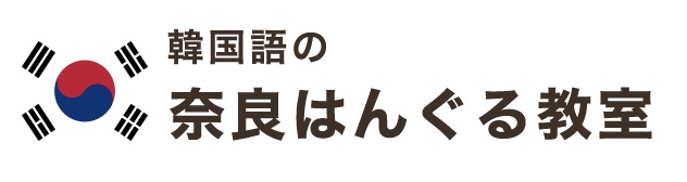 奈良はんぐる教室　ロゴ