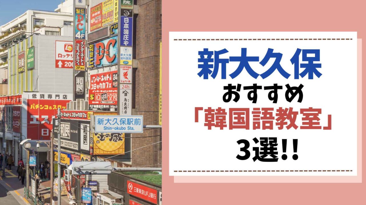 新大久保　韓国語教室
