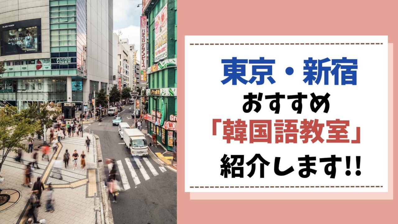 新宿　韓国語教室