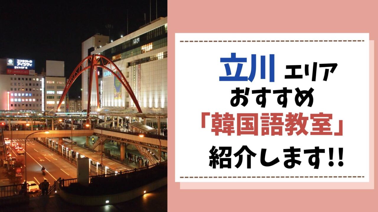 韓国語教室　立川市　アイキャッチ画像