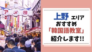 韓国語教室　上野