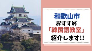 韓国語教室　和歌山市
