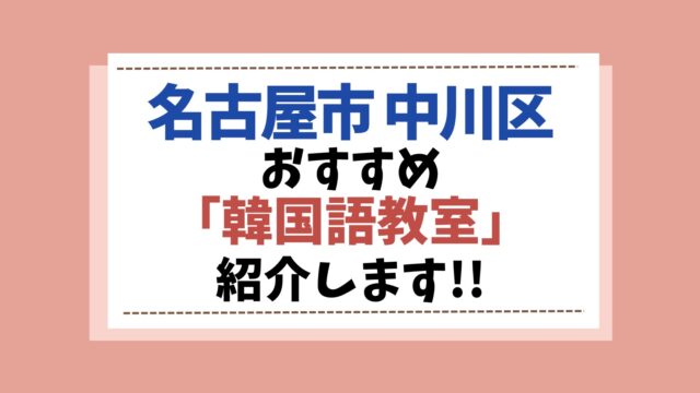 名古屋市中川区　韓国語　アイキャッチ画像