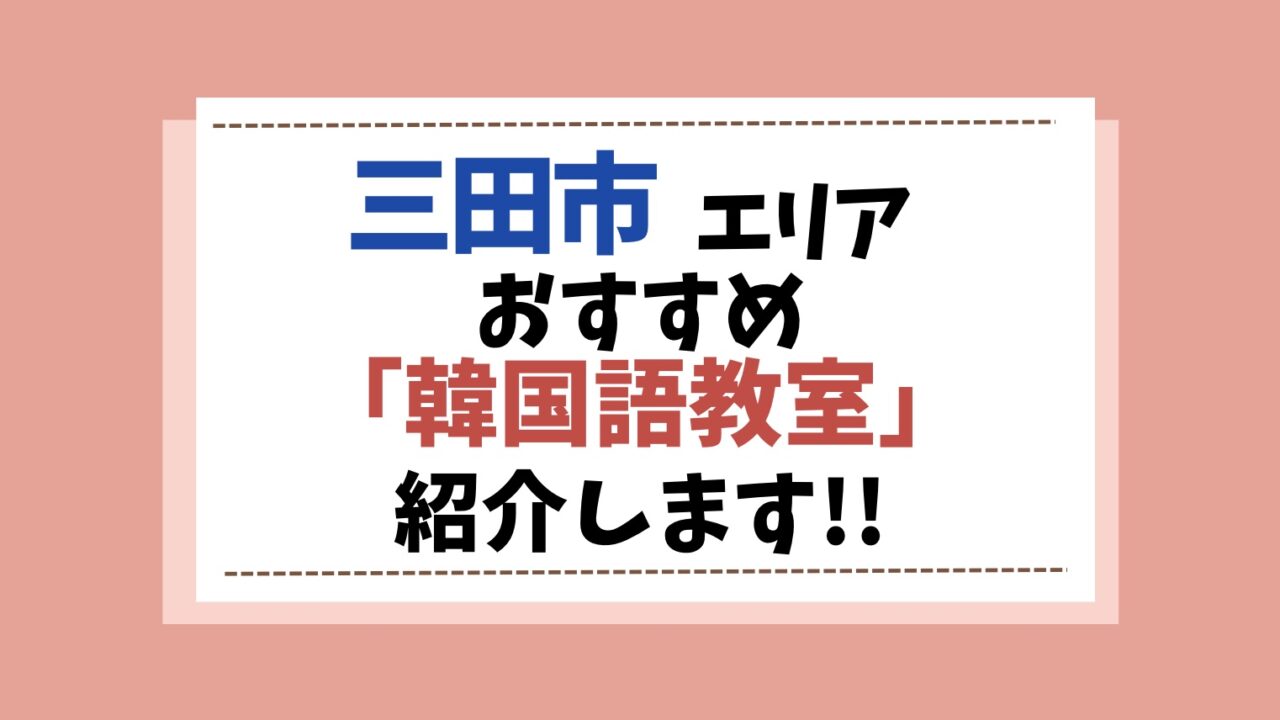 三田市　韓国語教室　アイキャッチ画像