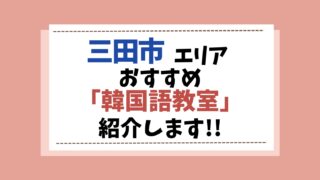 三田市　韓国語教室　アイキャッチ画像
