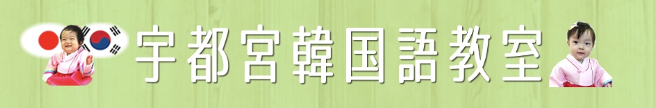 宇都宮韓国語教室　公式サイト