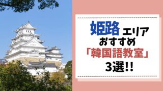 韓国語教室　姫路　アイキャッチ画像