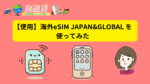 eSIM JAPAN&GLOBAL