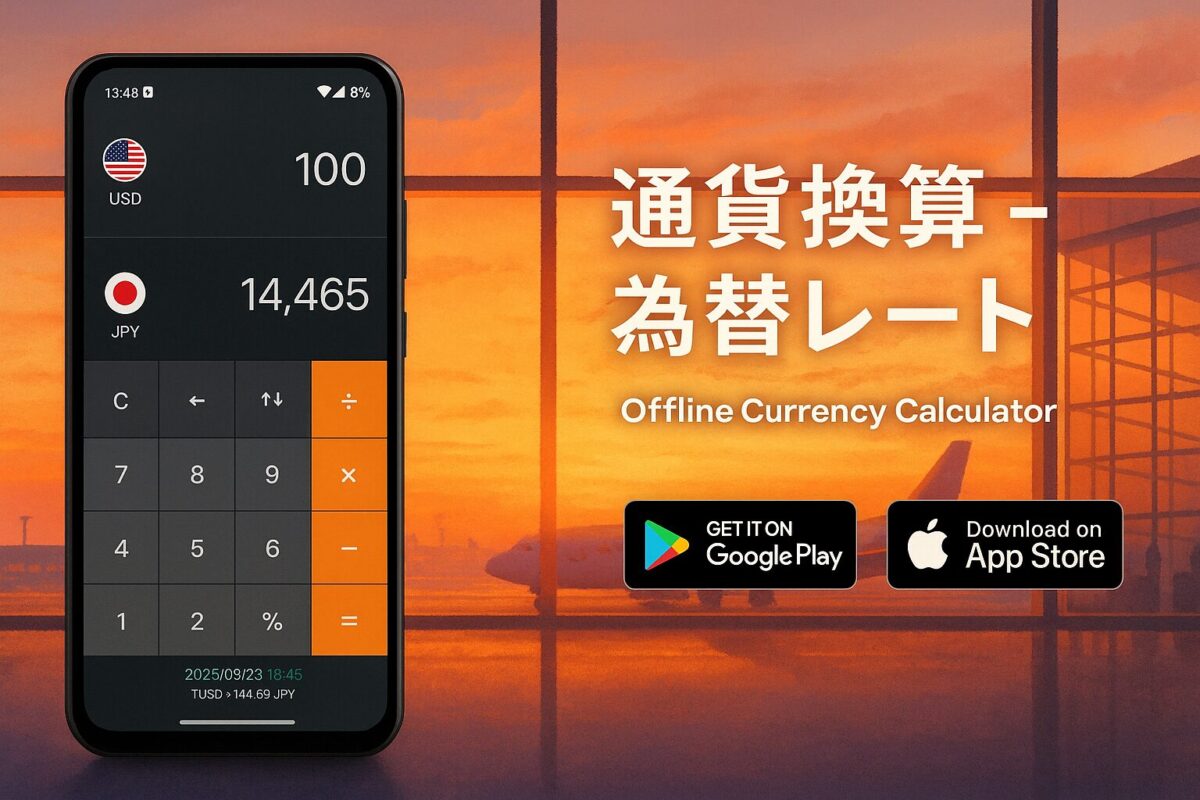 通信ゼロでサクッとレート換算。『通貨換算 – 為替レート – 通貨レート』アプリを徹底レビュー | 旅通貨.com