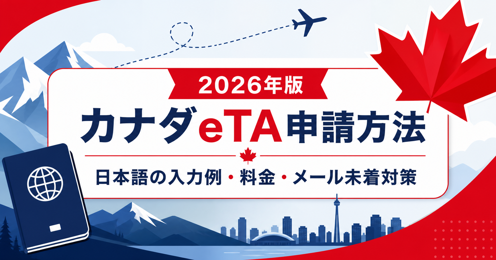 【2026年】カナダeTA申請方法 日本語の入力例・料金・メール未着対策