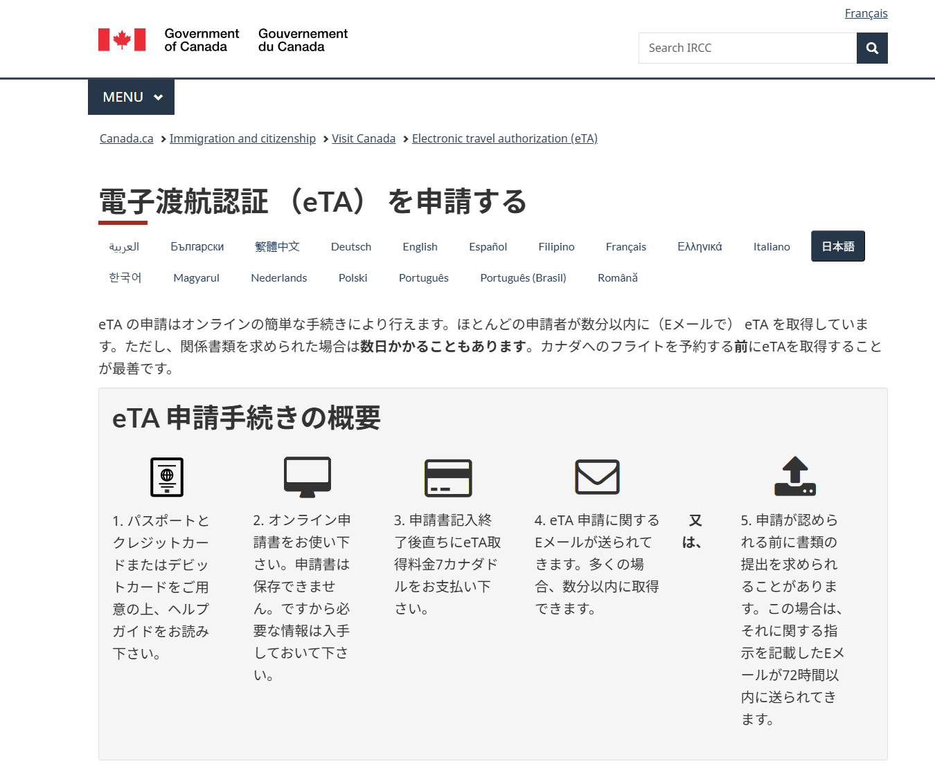 カナダ政府公式サイトの電子渡航認証eTA日本語案内ページ