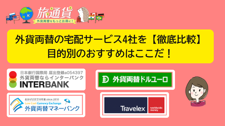 外貨両替の宅配サービス4社（インターバンク・ドルユーロ・マネーバンク・トラベレックス）を徹底比較