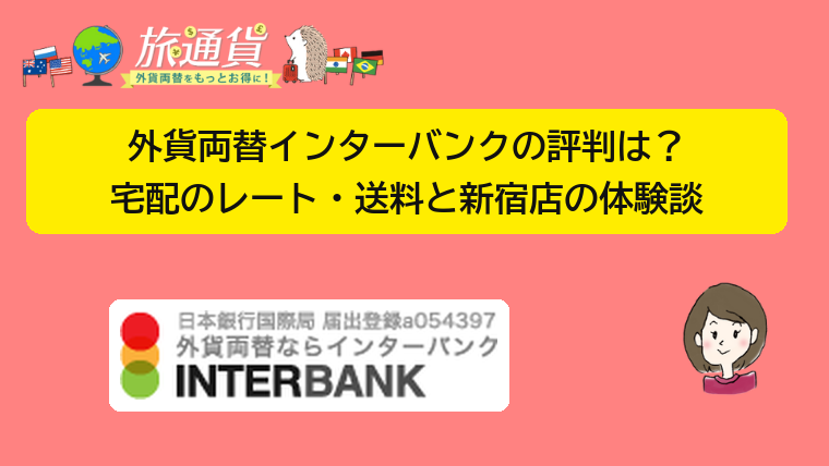 外貨両替インターバンクの評判は？宅配のレート・送料と新宿店の体験談