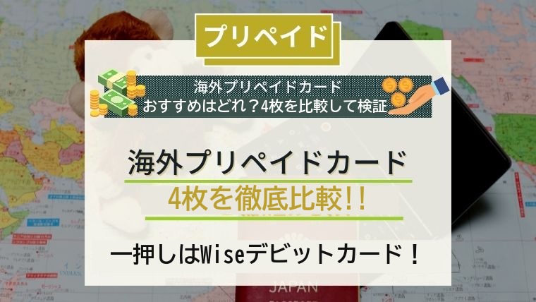 海外プリペイドカード4枚を徹底比較！一押しはWiseデビットカード